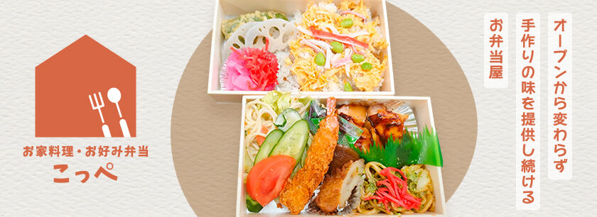 お家料理・お好み弁当 こっぺ
