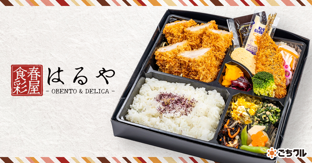 食彩 はるや - 宅配弁当・仕出し弁当・配達・デリバリーの【ごちクル】