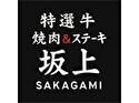 特選牛ステーキ＆焼肉 坂上のロゴ画像