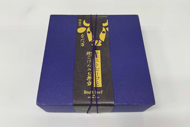 なだ万厨房 仙台店-ローストビーフと鮑ごはんのお弁当