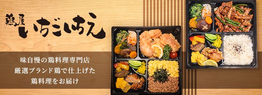 鶏屋いちごいちえ上本町