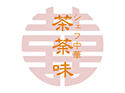 創作中華 茶荼味のロゴ画像