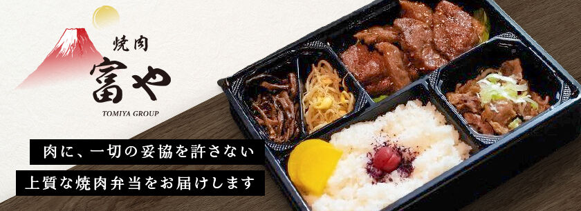 焼肉富や