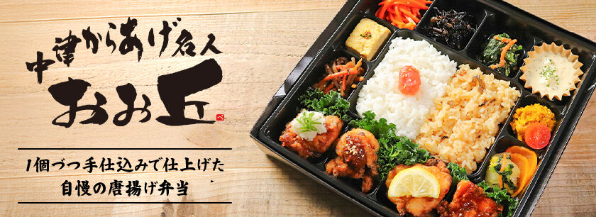 中津唐揚げ おお丘