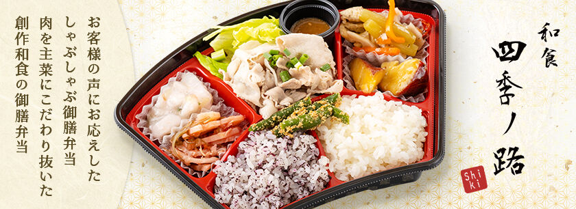 和食 四季ノ路