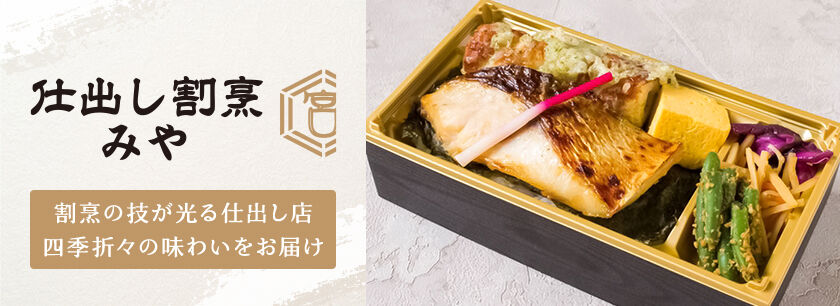 仕出し割烹みや