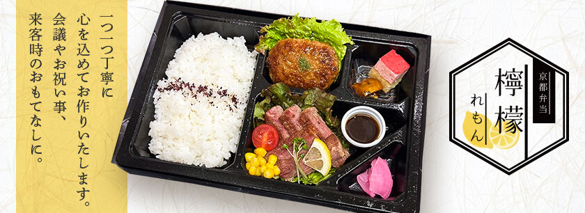 京都弁当 檸檬～れもん～