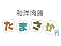 和洋肉膳たまさか