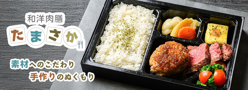 和洋肉膳たまさか