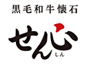 黒毛和牛懐石 せん心のロゴ画像