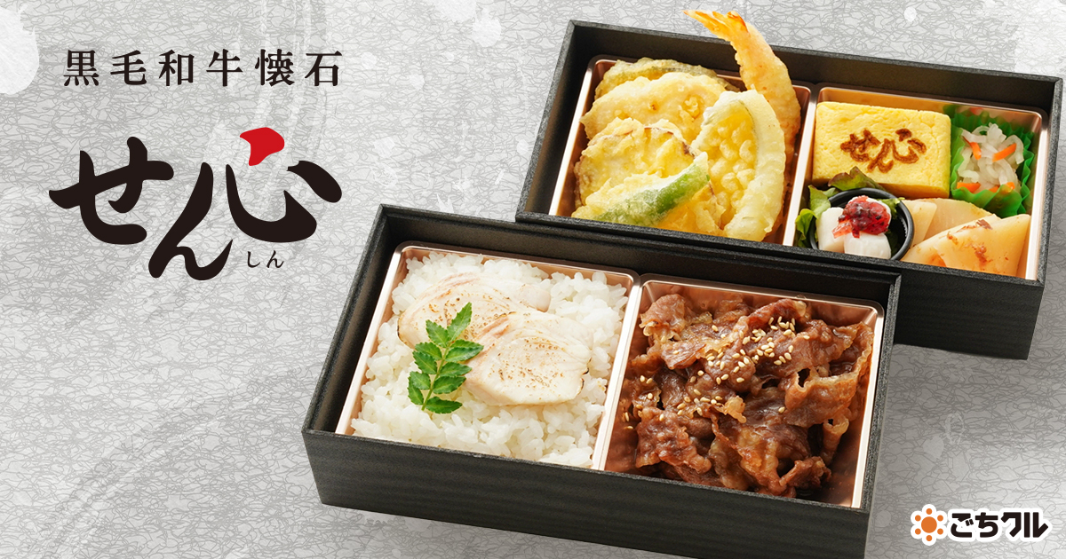 黒毛和牛懐石 せん心 - 宅配弁当・仕出し弁当・配達・デリバリーの