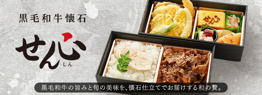 黒毛和牛懐石 せん心