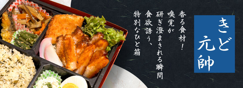 香る仕出し屋 きど元帥