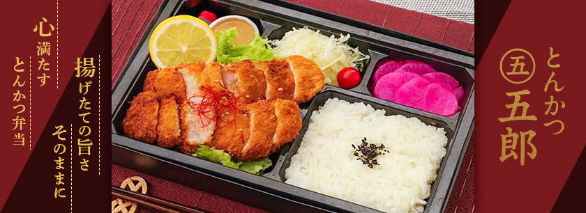 とんかつ 五郎