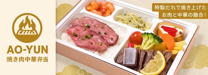 焼肉中華弁当 AOーYUN（アオユン）