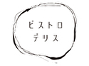 ビストロデリスのロゴ画像