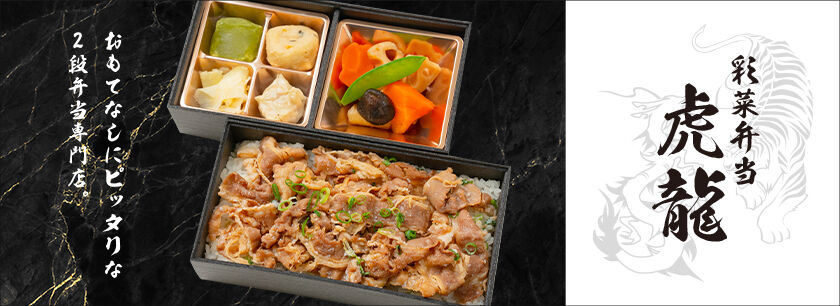 彩菜弁当 虎龍（千葉店）
