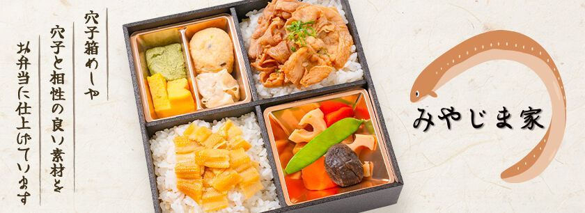 あなご処 みやじま家（千葉店）