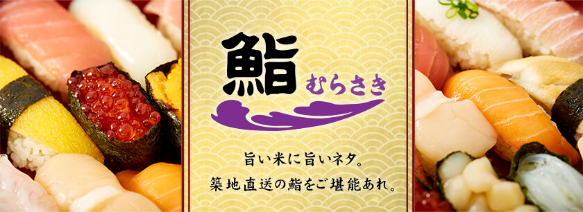 初代伝承 赤酢のシャリ 鮨むらさき（千葉店）