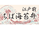 江戸前ちば海苔弁のロゴ画像