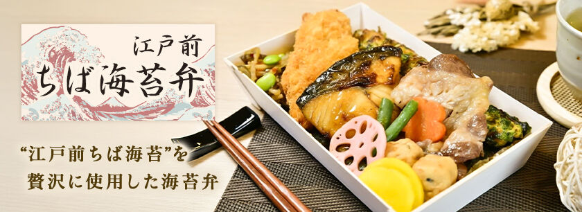 江戸前ちば海苔弁
