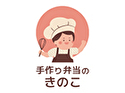 手作り弁当のきのこのロゴ画像