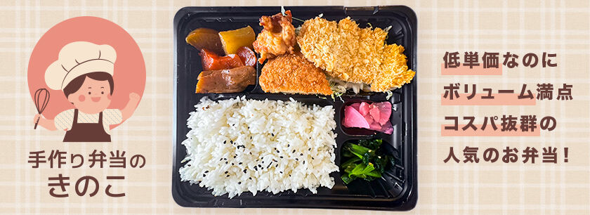 手作り弁当のきのこ