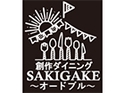 創作ダイニングSAKIGAKE～オードブル～