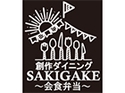 創作ダイニングSAKIGAKE〜会食弁当〜のロゴ画像
