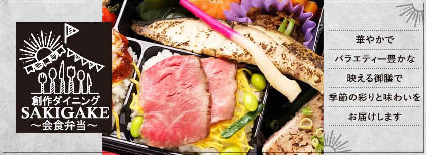 創作ダイニングSAKIGAKE〜会食弁当〜