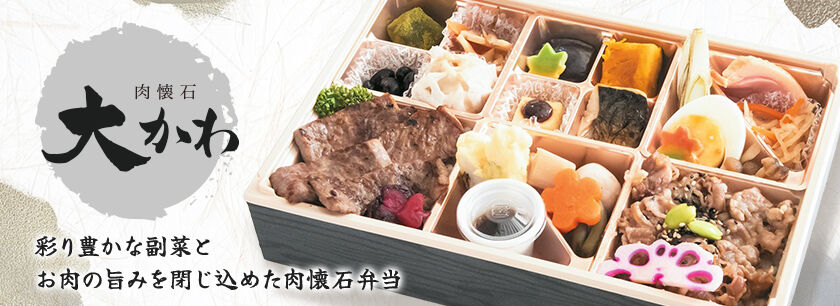 肉懐石 大かわ