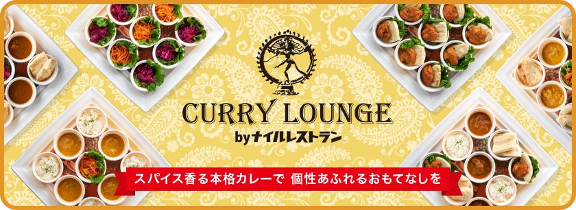 CURRY LOUNGE byナイルレストラン（東京店）