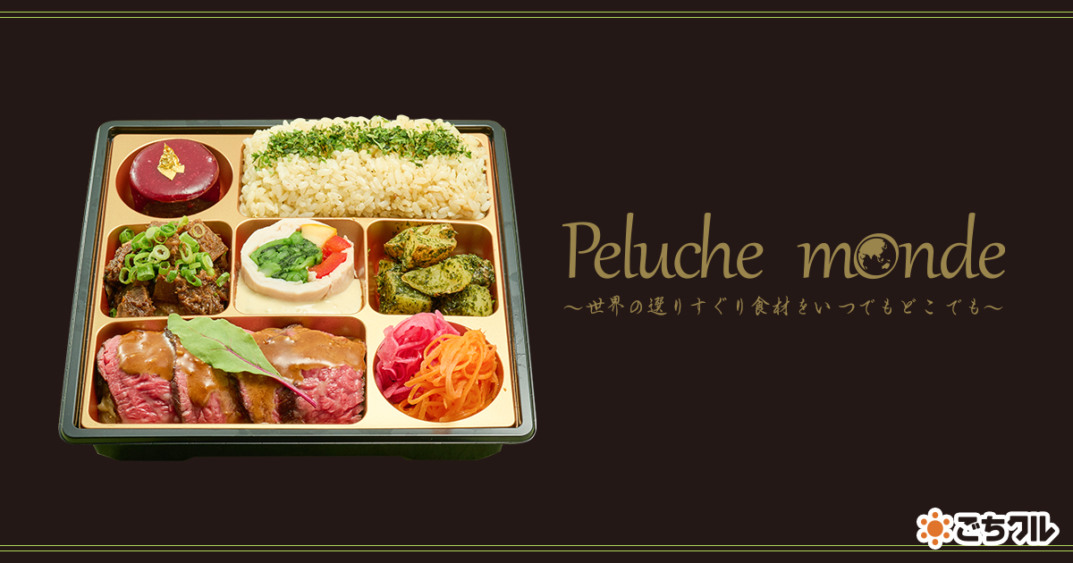 Peluche monde（広島店） - 宅配弁当・仕出し弁当・配達・デリバリーの