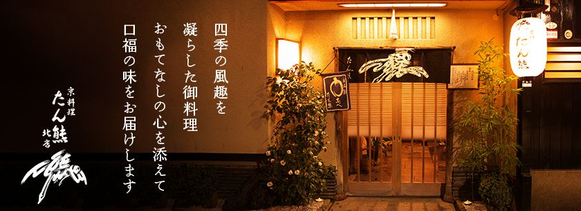 京料理 たん熊北店（岩槻店）