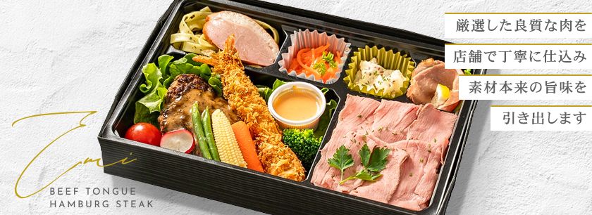 牛タンハンバーグ・ステーキemi