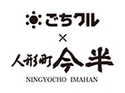 ごちクル×人形町今半（東京店）