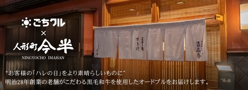 ごちクル×人形町今半（東京店）