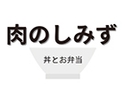 肉のしみず／肉が美味しい丼とお弁当 早朝深夜対応可能のロゴ画像