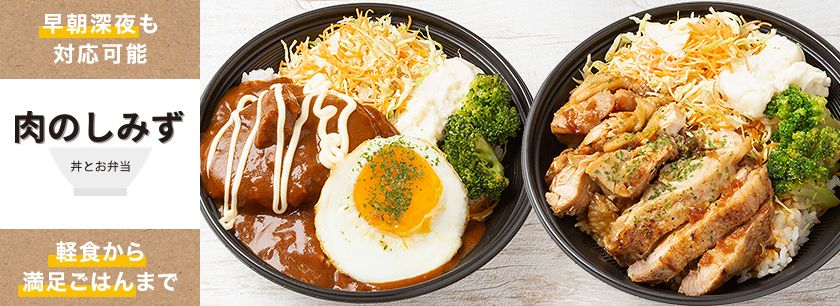 肉のしみず／肉が美味しい丼とお弁当 早朝深夜対応可能