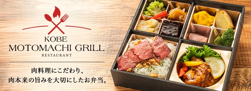 神戸元町グリル