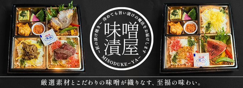 味噌漬屋～MISODUKE-YA～
