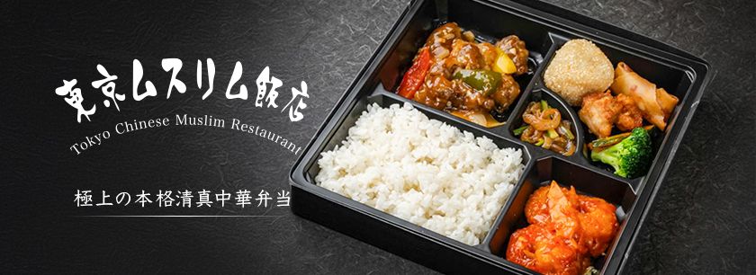 東京ムスリム飯店