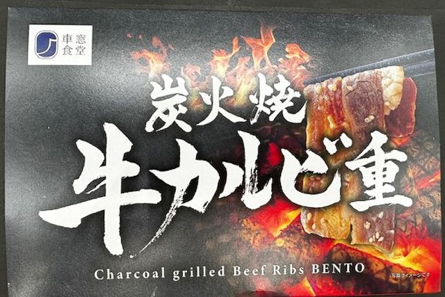 JR東海リテイリング・プラス（東京店）-炭火焼牛カルビ重