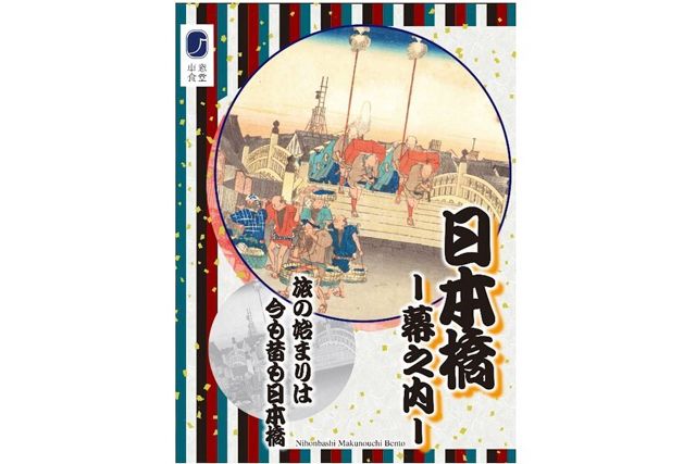 JR東海リテイリング・プラス（東京店）-日本橋 幕之内