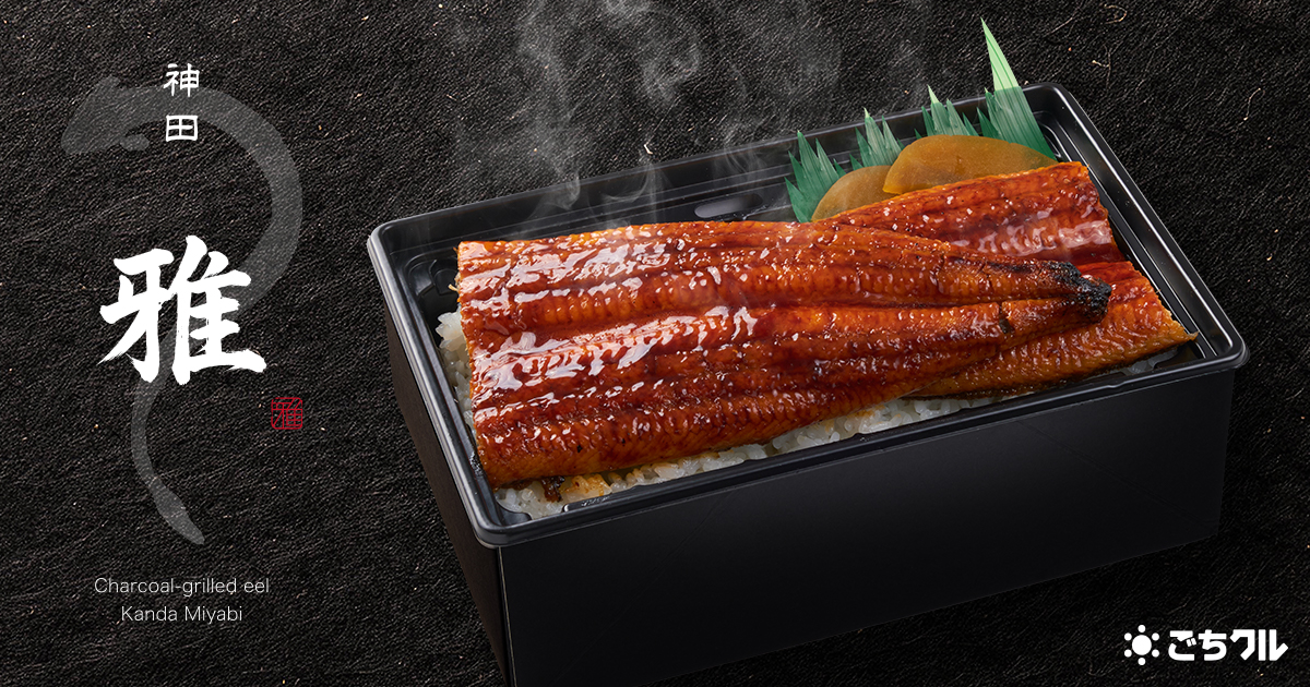 炭火焼うなぎ 神田 雅（東京店） - 宅配弁当・仕出し弁当・配達