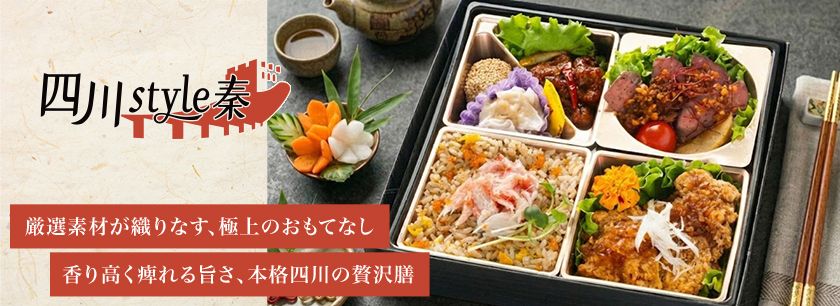 四川 style 秦（しん）