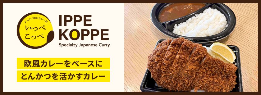 とんかつ檍のカレー屋 いっぺこっぺ西岡店