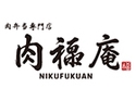 肉福庵のロゴ画像