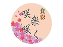 食彩 咲楽咲くのロゴ画像