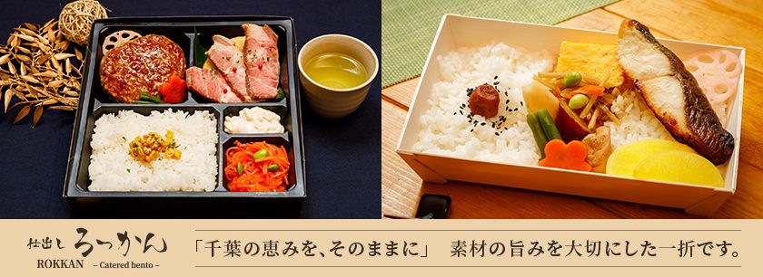 仕出しろっかん